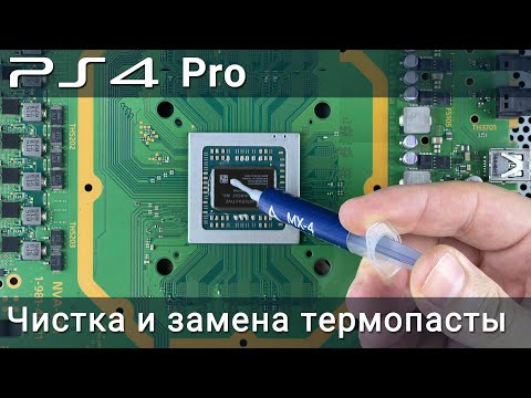 Видео: PS4 Pro как разобрать, почистить от пыли и заменить термопасту