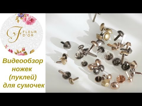 Видео: Ножки (пукли) для сумок. Видеообзор.