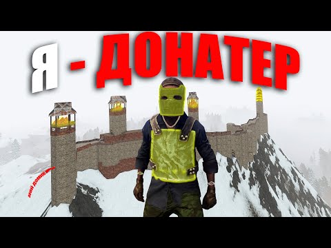 Видео: RUST ▶Я СТАЛ ДОНАТЕРОМ | КАК МЕНЯ ТЕПЕРЬ ПОБЕДИТЬ!? | ВАНШОЧУ ЛЮБОГО В РАСТ | Часть 1