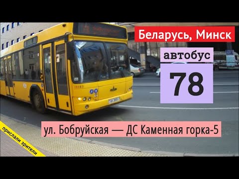 Видео: Минск, Беларусь автобус №78 «ул. Бобруйская — ДС Каменная горка-5» // 04.04.2021 // Miron Galkin