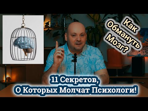 Видео: 11 Психологических Лайфхаков, Трюков и Хитростей, Которые Перевернут Вашу Жизнь!