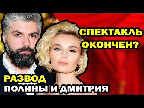 Видео: Вот почему расстались Полина Гагарина и Дмитрий Исхаков