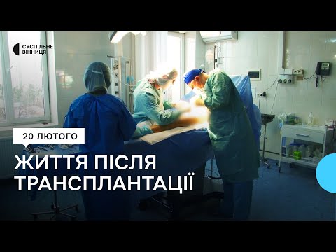 Видео: "Почав інакше мислити": як живуть вінничани після трансплантації органів