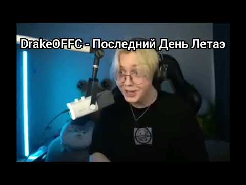 Видео: DrakeOFFC - Последний День Лета (AI cover)