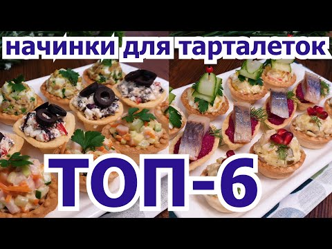 Видео: Сразу 6 ВКУСНЕЙШИХ начинок для тарталеток! 6 DELICIOUS fillings for tartlets at once!