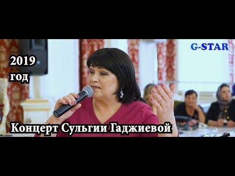 Видео: Концерт СУЛЬГИИ ГАДЖИЕВОЙ в Ахтынском районе полная версия 2019 new