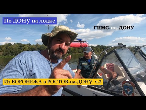 Видео: По Дону на лодке из Воронежа в Ростов-на-Дону 1500 км. ч.2. ГИМС. Заправка.