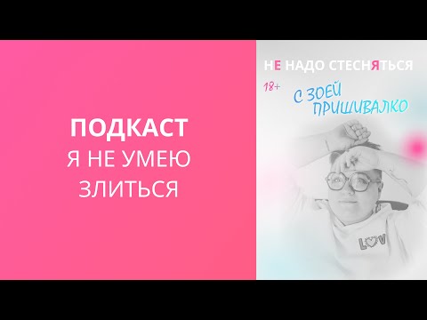 Видео: 1.Я не умею злиться. Выпуск о том, почему мы не умеем злиться и как можно научиться это делать