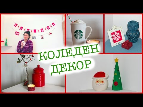 Видео: ❄ ❄ НСС декорации за Коледа ❄ ❄ |Denitsa Hristova
