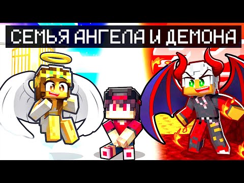 Видео: МАЙНКРАФТ НО Я ПОПАЛ В СЕМЬЮ АНГЕЛА И ДЕМОНА