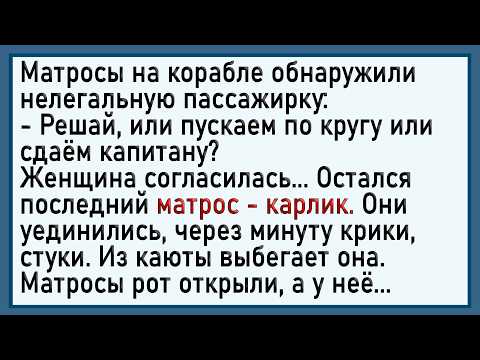 Видео: Как матросы женщину по кругу пустили! Сборник свежих анекдотов! Юмор!