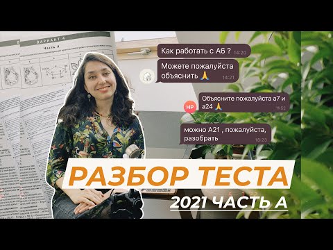 Видео: Экспресс — разбор ЦТ 2021 года, часть А. Логика решения, секреты успеха.