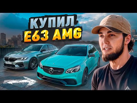 Видео: ВЕНГАЛЛБИ КУПИЛ СЕБЕ E63 AMG!