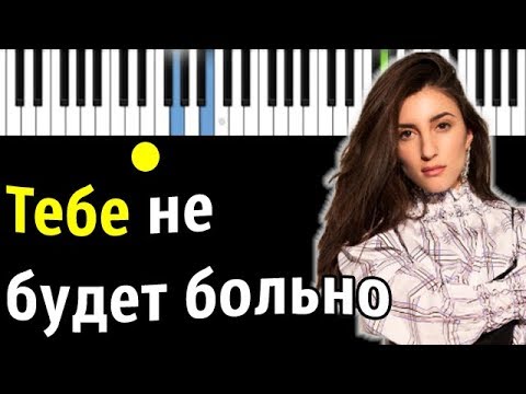 Видео: Kristina Si - Тебе не будет больно | Piano_Tutorial | Разбор | КАРАОКЕ | НОТЫ