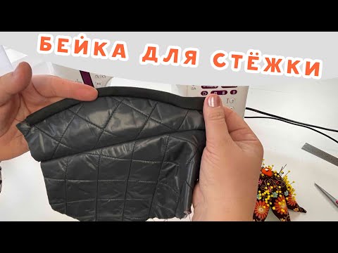 Видео: Лайфхак! Бейка для обработки стёжки