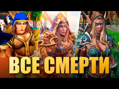 Видео: ВСЕ СМЕРТИ СИЛЬВАНЫ В WARCRAFT