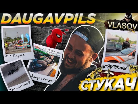 Видео: РАЗОБЛАЧЕНИЕ VLASOVa #2 / ЛЕТАЮЩИЕ ТАЧКИ / ДРИФТ В ГОРОДЕ НА CORVETTE / DAUGAVPILS DRIFT