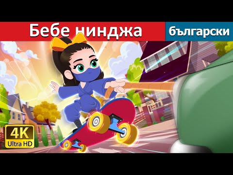 Видео: Бебе нинджа | Ninja Baby in Bulgarian | @BulgarianFairyTales