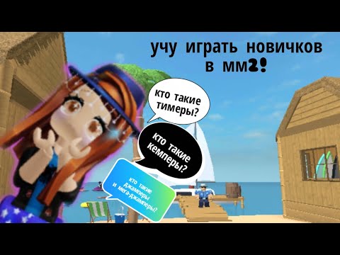 Видео: учу играть новичков в мм2!