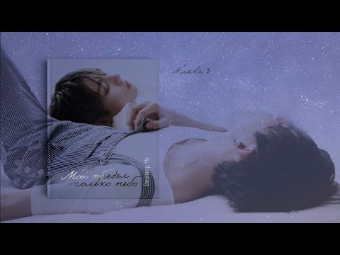 Видео: [Озвучка by SZ] Озвучка фанфика по BTS - Мой предел только небо_Джинжер Че_ 3_ПРОМО