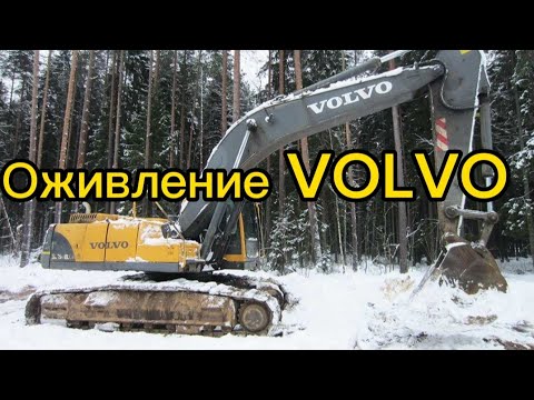 Видео: Полевой ремонт . Вытащили с того света экскаватор VOLVO