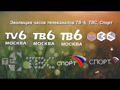 Видео: Эволюция часов | 1 выпуск | ТВ-6, ТВС и Спорт.