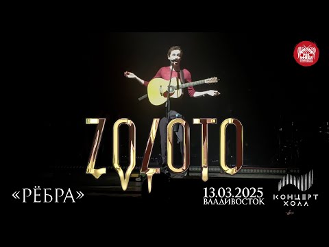 Видео: ZOLOTO - Рёбра (Live • Владивосток • 13.03.2025)