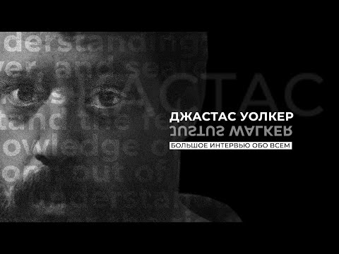 Видео: Джастас Уоллкер Веселый молочник  Большое интервью на разные темы