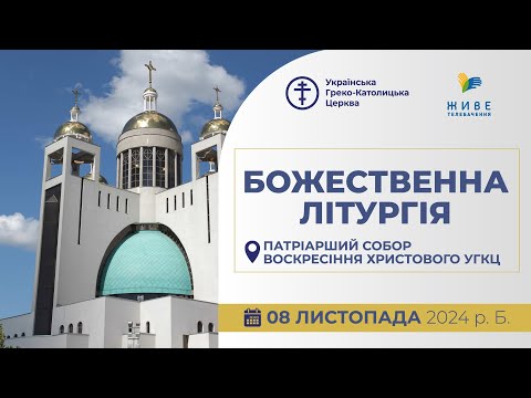 Видео: † Божественна Літургія онлайн | Собор святого архистратига Михаїла | 08.11.2024 Єднаймося в молитві!