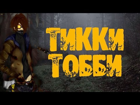 Видео: Крипипаста - Тикки Тоби. страшные истории