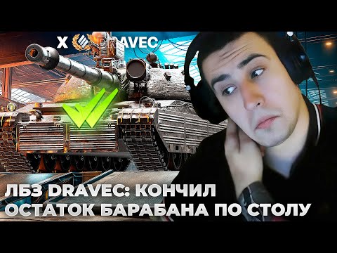 Видео: ЛБЗ: DRAVEC ✅ ОСТАТОК БАРАБАНА ПО СТОЛУ. НОВОЕ ЛОГО КЛАНА. ЭВРИКА! НОВОЕ СЛОВО БАРИКА. ЛЁГКИЙ ИСПУГ