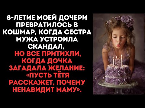 Видео: Праздник был кошмаром, но вдруг дочка загадала желание:«Пусть тётя расскажет, почему ненавидит маму»