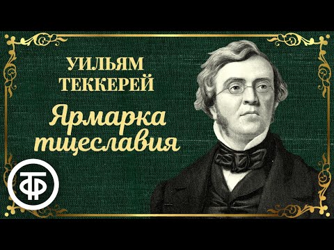 Видео: Читает Ростислав Плятт. Ярмарка тщеславия. Уильям Теккерей (1979)