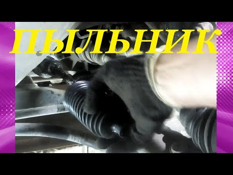 Видео: ЗАМЕНА ПЫЛЬНИКА РУЛЕВОЙ РЕЙКИ НА ПРИМЕРЕ ЛОГАНА. REPLACEMENT OF THE BOOT OF THE STEERING RACK
