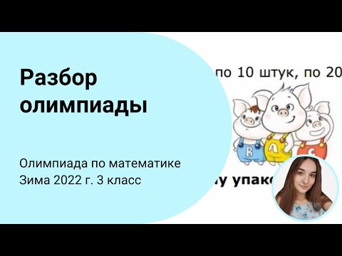 Видео: Разбор задач X олимпиады по математике. 3 класс
