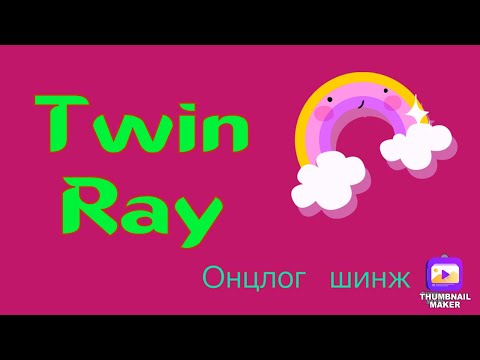 Видео: Twin Ray зарим нэг онцлог шинж( би ярихдаа муу таалагдахгүй бол үзэхгүй орхиорой)