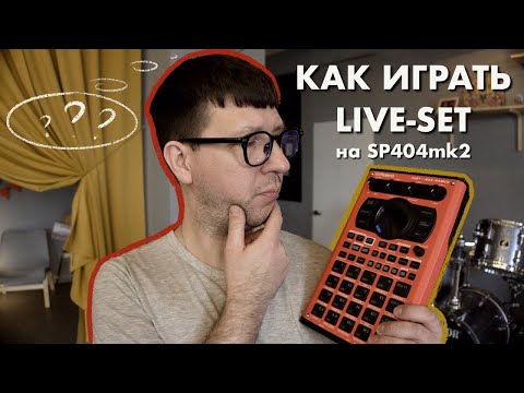 Видео: КАК ИГРАТЬ LIVE-SET НА SP404mk2