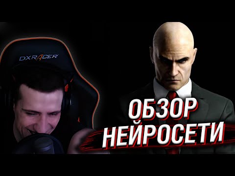 Видео: Hellyeahplay смотрит: Нейросеть написала обзор Hitman: Blood Money