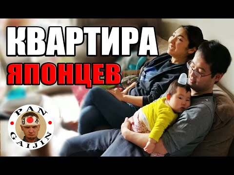 Видео: Как живут простые японцы в квартире — Видео о Японии от пан Гайджин