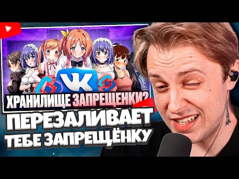 Видео: СТИНТ СМОТРИТ: КАК ВК ПЕРЕЗАЛИВАЕТ ТЕБЕ ЗАПРЕЩЁНКУ И НЕ УДАЛЯЕТ ЕЁ С ПЛАТФОРМЫ
