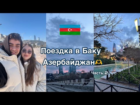 Видео: Влог | Гастротур в Баку | где вкусно покушать | куда сходить 🇦🇿