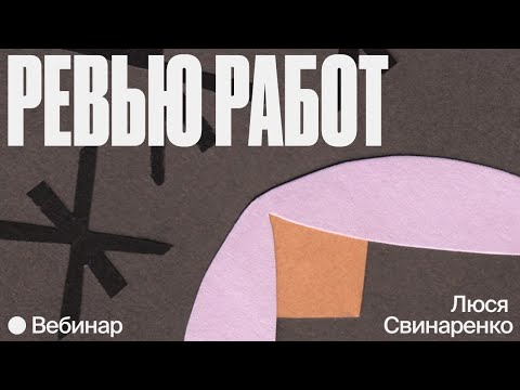 Видео: Коллажная иллюстрация: ревью работ участников и участниц