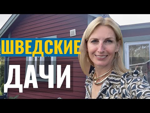 Видео: Как они шведские дачи
