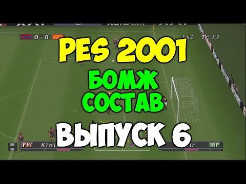 Видео: PES 2001 - БОМЖ СОСТАВ - Выпуск 6  - Мастер Лига на PS1 - Pro evolution soccer на 2001 PS1 -