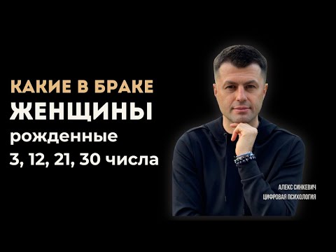 Видео: КАКИЕ В БРАКЕ ЖЕНЩИНЫ рожденные 3, 12, 21, 30 числа