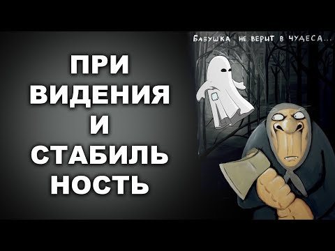 Видео: ПРИВИДЕНИЯ И СТАБИЛЬНОСТЬ