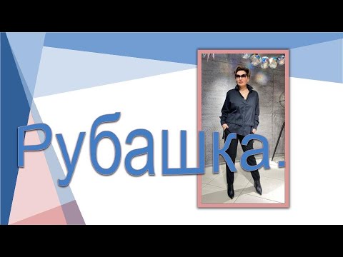 Видео: Стильная рубашка. Моделируем рубашку.