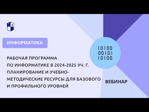 Видео: Рабочая программа по информатике в 2024-2025 учебном году.Планирование и учебно-методические ресурсы