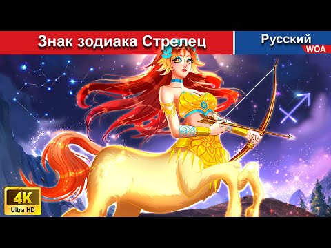 Видео: Знак зодиака Стрелец 💞‍ сказки на ночь 🌜 русский сказки -  @WOARussianFairyTales