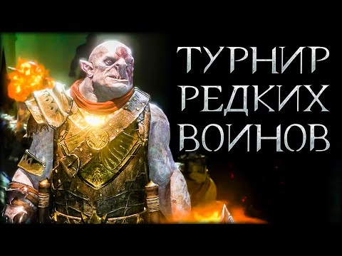 Видео: ТУРНИР: однорукий БЕРСЕРК - Middle-earth: Shadow of War